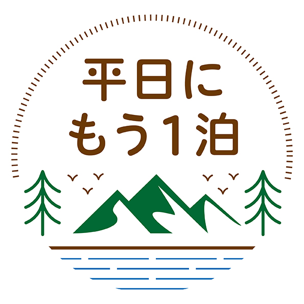 平日もう一泊